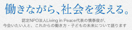 認定NPO Living in Peace代表の慎泰俊が今会いたい人と、これからの働き方・子どもの未来について語ります